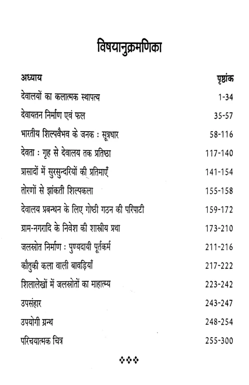 Bharatiya Sthapatya Evum Sutradhar